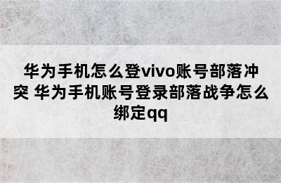 华为手机怎么登vivo账号部落冲突 华为手机账号登录部落战争怎么绑定qq